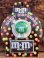 画像1: M&M'S 1991'S "GREEN🍫" D.STOCK CANDY DISPENSER TOY  (1)